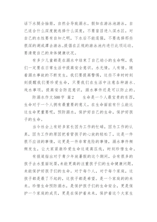 防溺水作文500字.docx