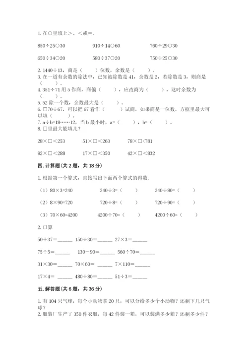 苏教版四年级上册数学第二单元 两、三位数除以两位数 测试卷附完整答案（名校卷）.docx