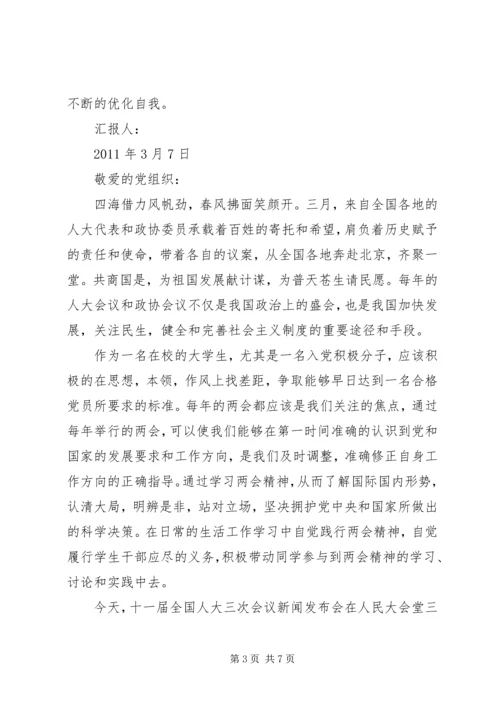 学习两会精神思想汇报范文 (2).docx