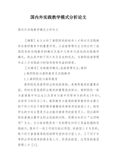 国内外实践教学模式分析论文.docx