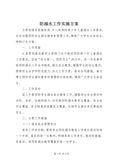 防溺水工作实施方案 (2).docx