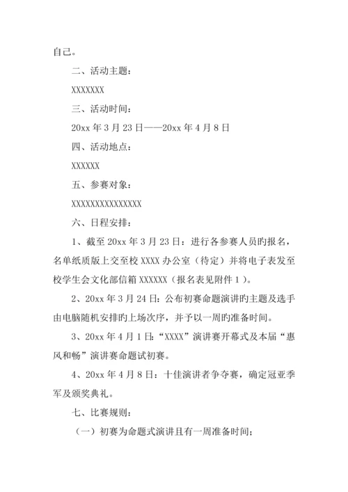 主题演讲比赛策划书范文两篇.docx