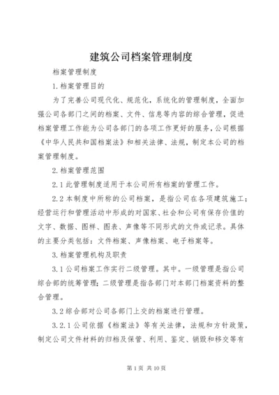 建筑公司档案管理制度.docx