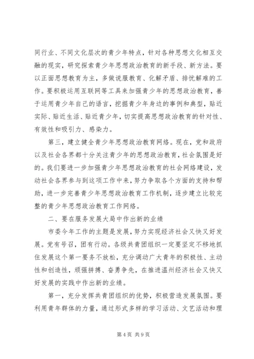 团市委书记徐晓在共青团XX市十四届二次全委 (2).docx
