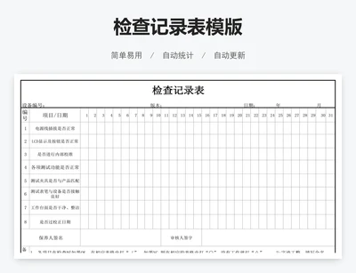 检查记录表模版