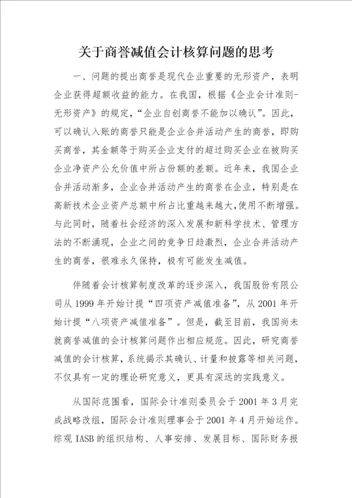 关于商誉减值会计核算问题的思考