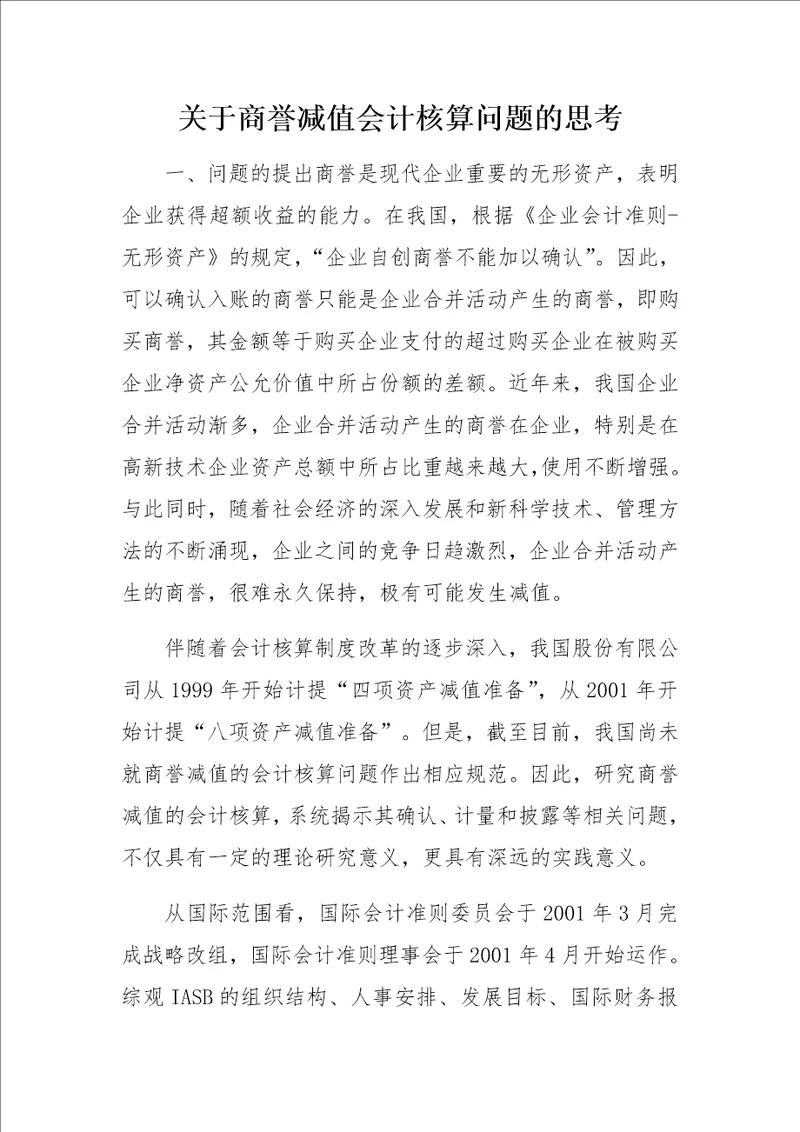 关于商誉减值会计核算问题的思考