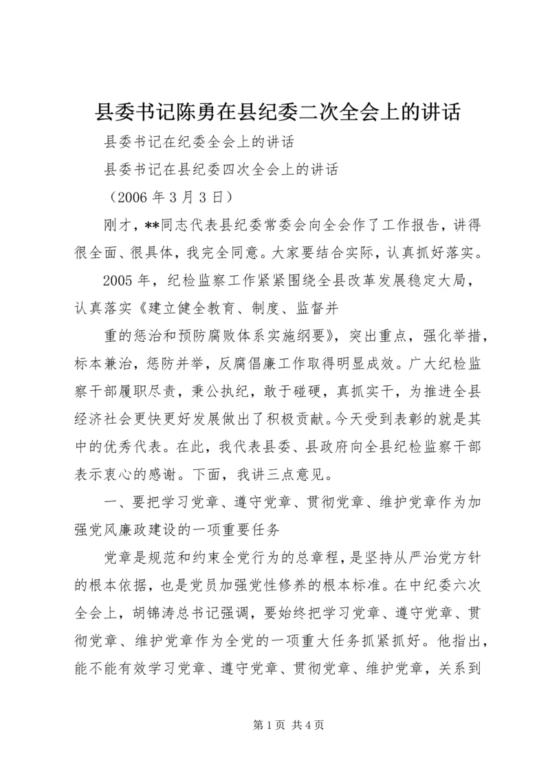 县委书记陈勇在县纪委二次全会上的讲话 (3).docx