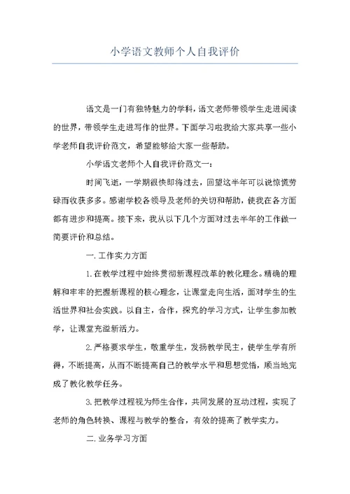 小学语文教师个人自我评价