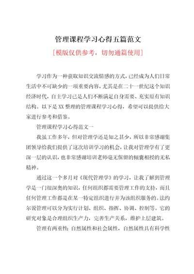 管理课程学习心得