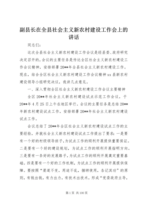 副县长在全县社会主义新农村建设工作会上的讲话.docx