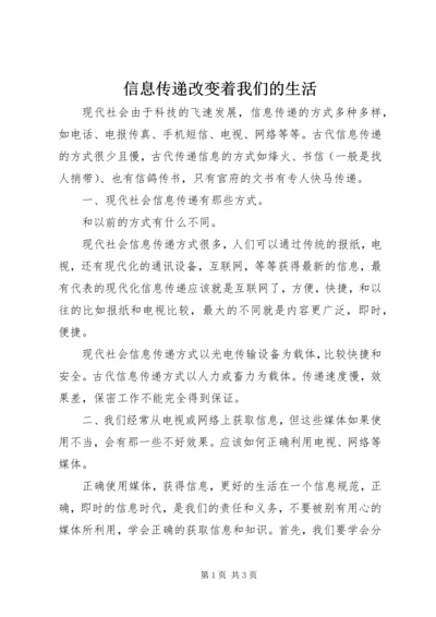 信息传递改变着我们的生活 (3).docx