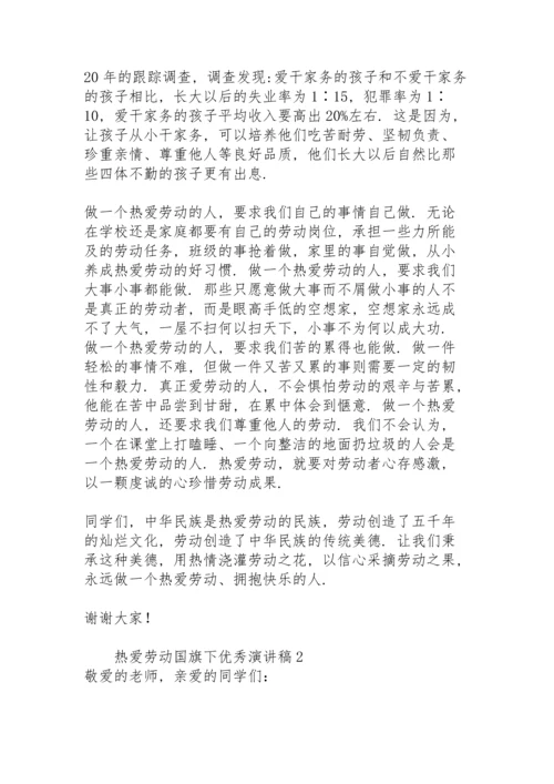 热爱劳动国旗下优秀演讲稿模板.docx