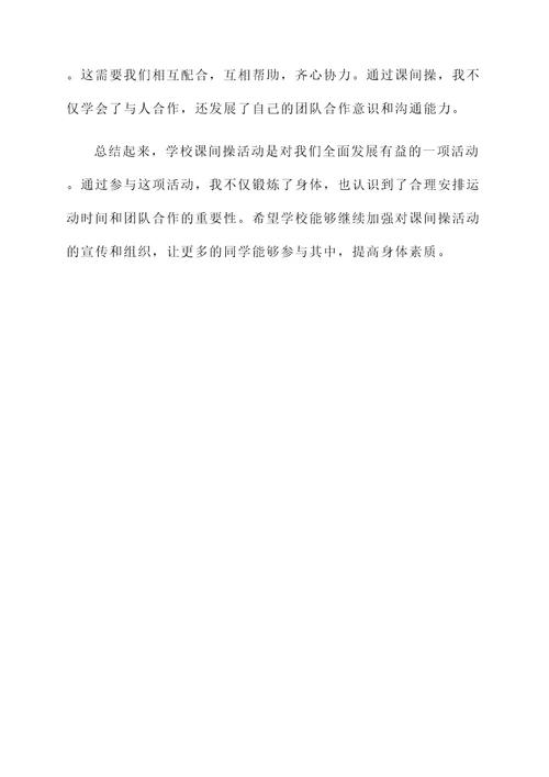 学校课间操活动感想