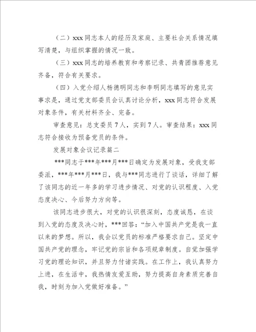 发展对象会议记录三篇