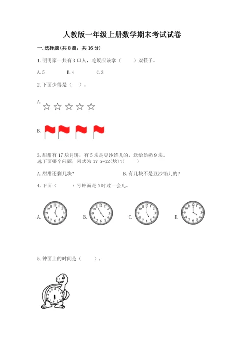 人教版一年级上册数学期末考试试卷附完整答案（名师系列）.docx