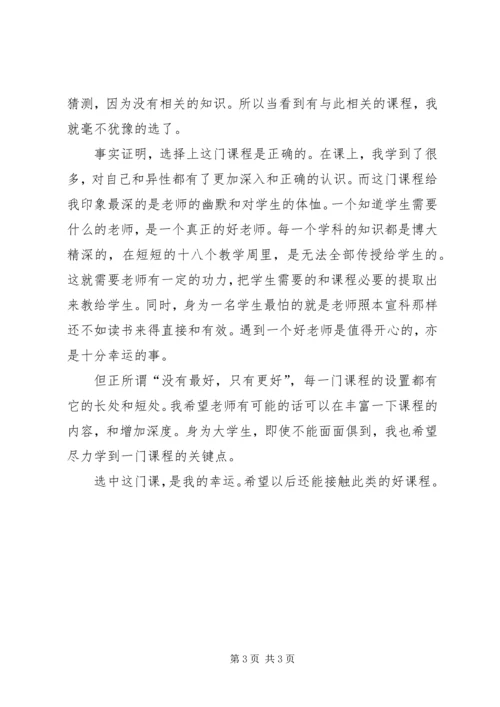 学习性健康教育课的感想 (4).docx