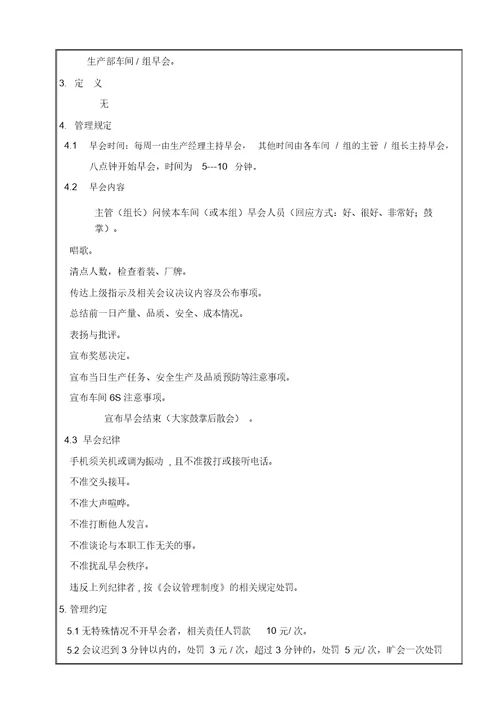 车间早会管理制度