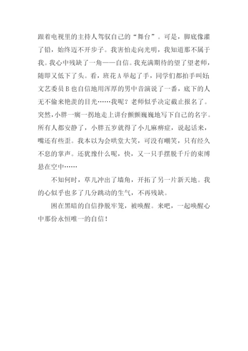 唤醒自信作文800字.docx