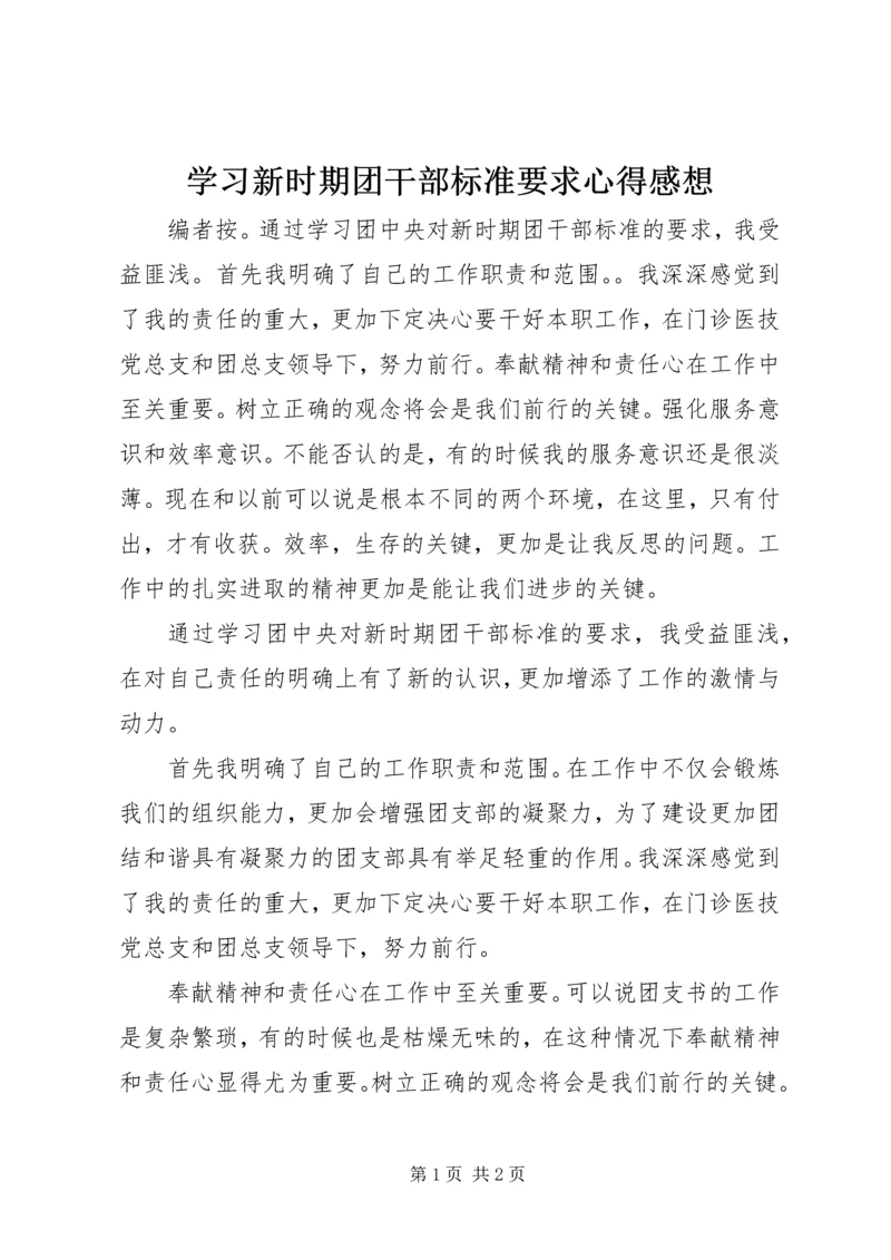 学习新时期团干部标准要求心得感想.docx