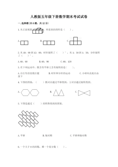 人教版五年级下册数学期末考试试卷【培优b卷】.docx