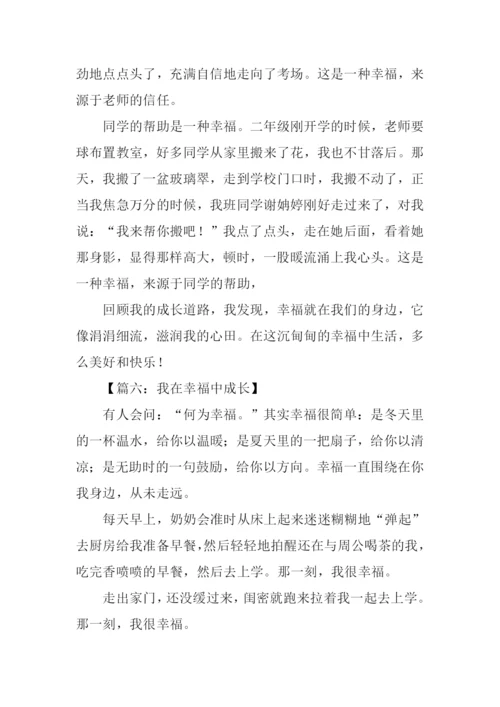 我在幸福中成长作文500字.docx