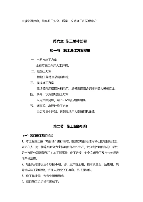 田径运动场施工组织设计