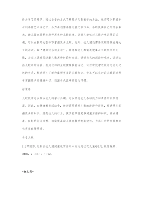 儿歌在幼儿园健康教育活动中的有效运用.docx