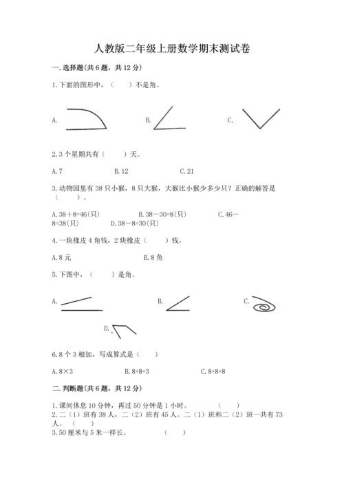 人教版二年级上册数学期末测试卷附答案【典型题】.docx