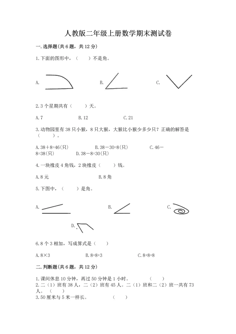 人教版二年级上册数学期末测试卷附答案【典型题】.docx