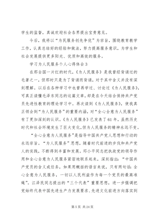 学习为人民服务个人心得体会9篇.docx