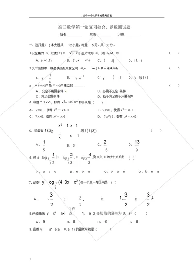 高三数学一轮复习集合函数导数测试卷