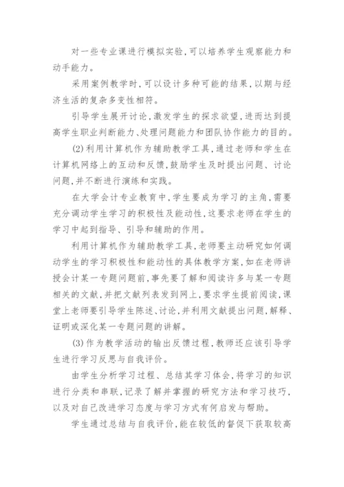 会计本科教学体系改革论文.docx