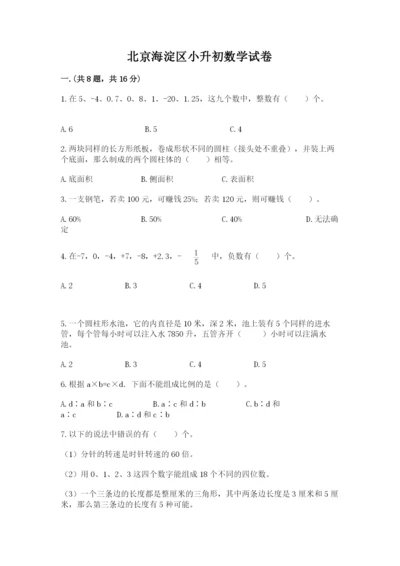 北京海淀区小升初数学试卷【全优】.docx