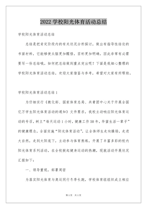 2022学校阳光体育活动总结_2.docx