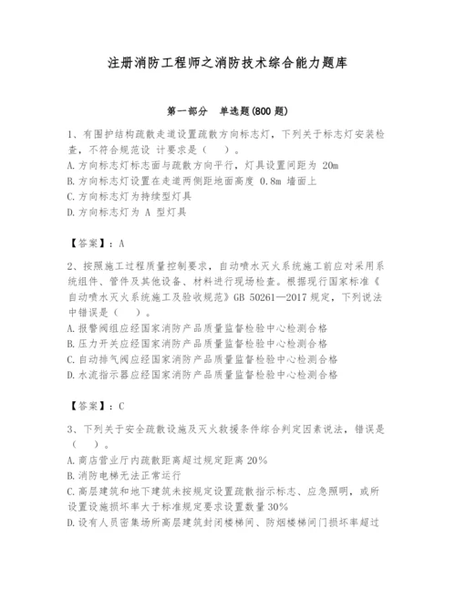 注册消防工程师之消防技术综合能力题库【精华版】.docx