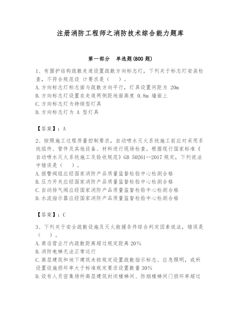 注册消防工程师之消防技术综合能力题库【精华版】.docx