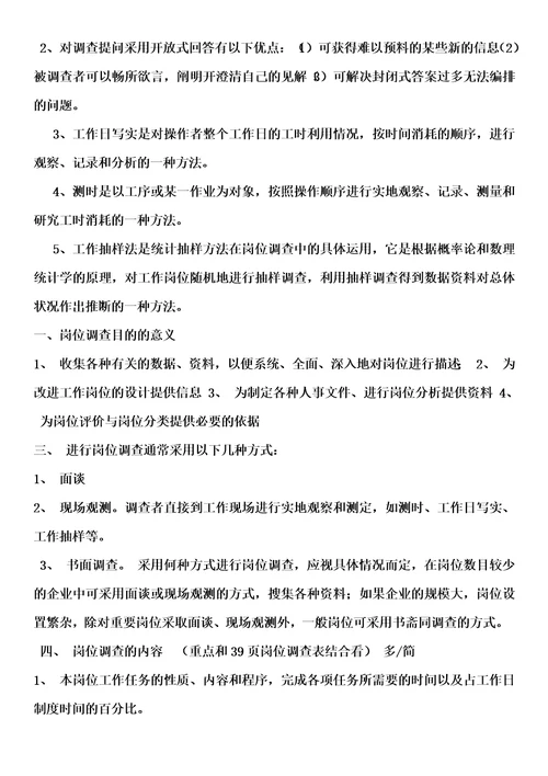 工作岗位研究原理与应用复习要点