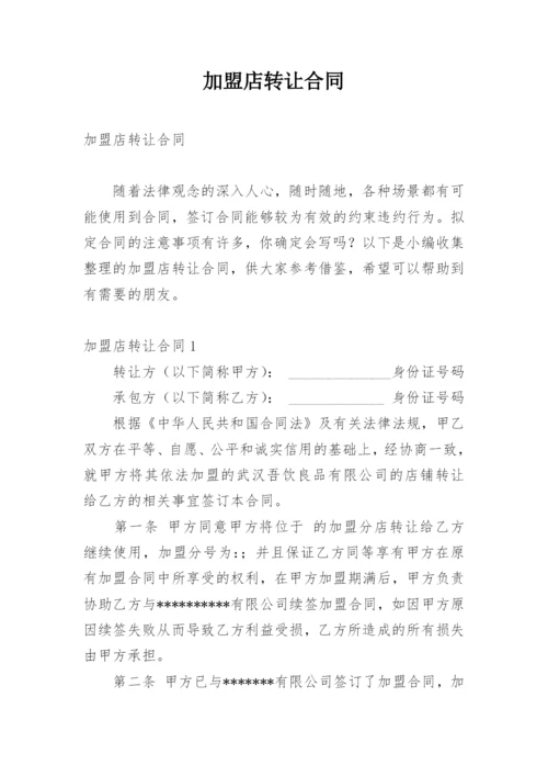 加盟店转让合同.docx