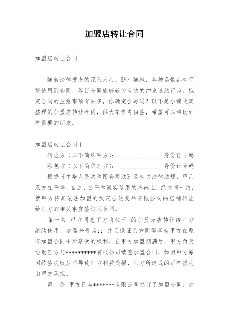 加盟店转让合同.docx