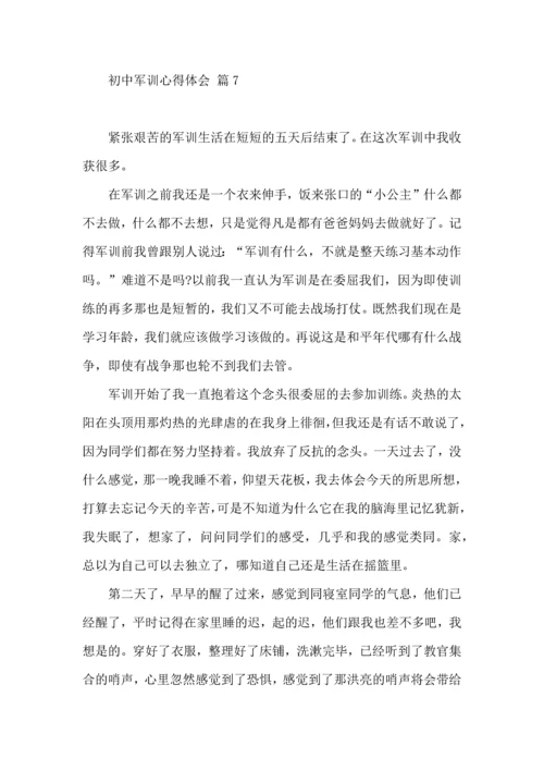 初中军训心得体会模板汇总七篇.docx