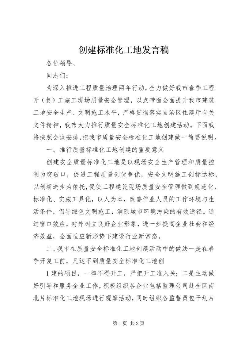 创建标准化工地发言稿.docx