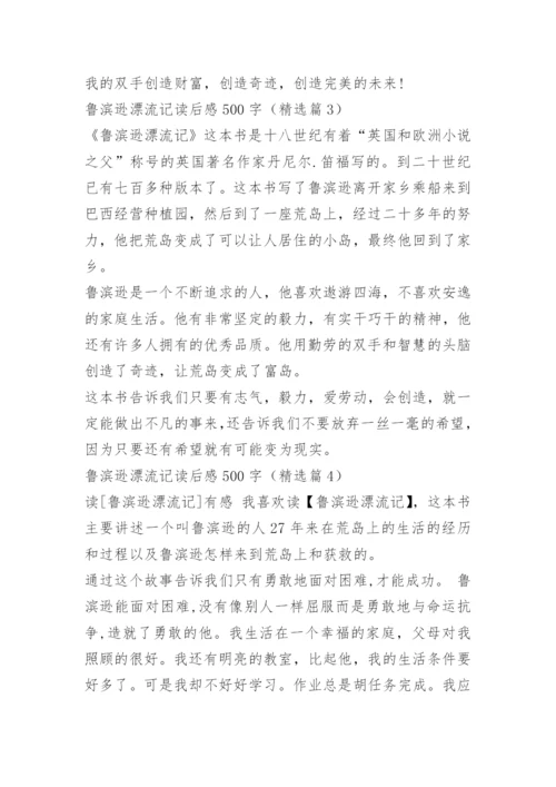 鲁滨逊漂流记读后感500字.docx