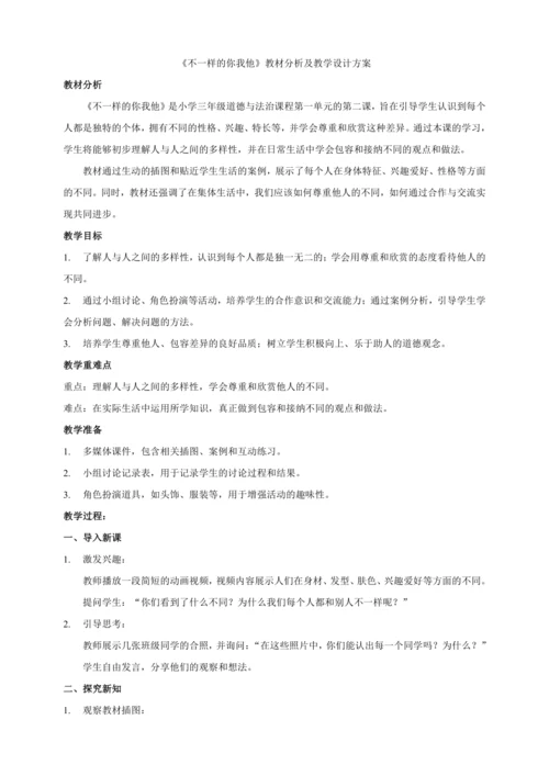三下2. 不一样的你我他  教案+教学反思