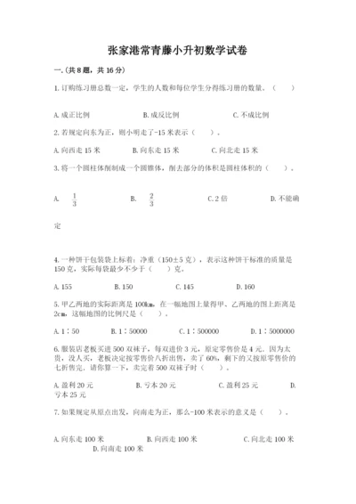 张家港常青藤小升初数学试卷附答案【夺分金卷】.docx