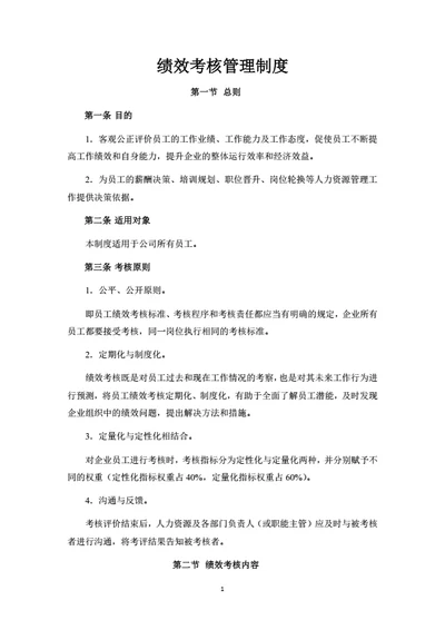 绩效考核管理制度