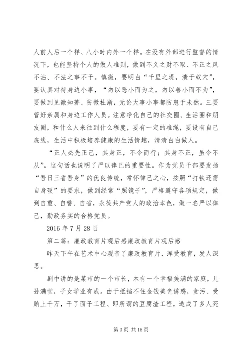 廉政教育专题教育片观后感.docx