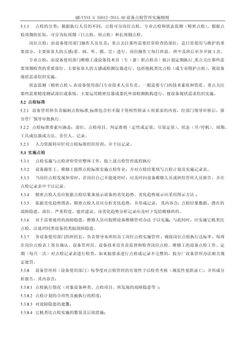 西昌分厂设备管理点检实施细则.docx