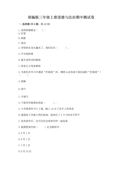 部编版三年级上册道德与法治期中测试卷精品（完整版）.docx