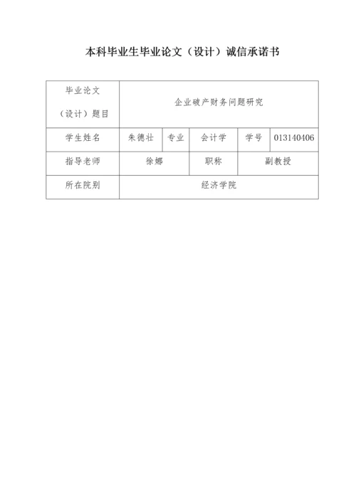 013140406-朱德壮-企业破产财务问题研究.docx